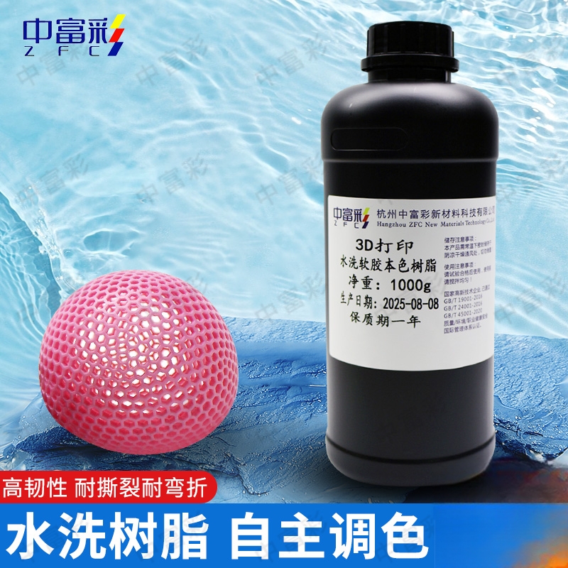 中富彩3D打印水洗本色軟膠樹(shù)脂（支持自由調(diào)色）